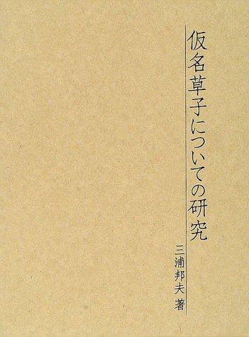 Kana-zoshi ni tsuite no kenkyu by Kunio Miura cover