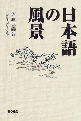 Nihongo no fukei by Takeyoshi Sato cover