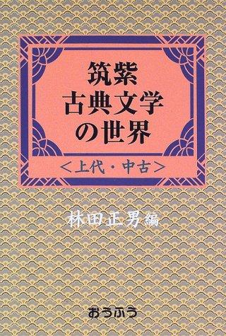 Tsukushi koten bungaku no sekai by Hayashida, Masao cover