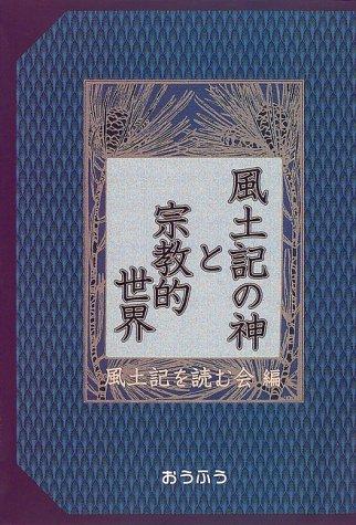 Fudoki no kami to shūkyōteki sekai