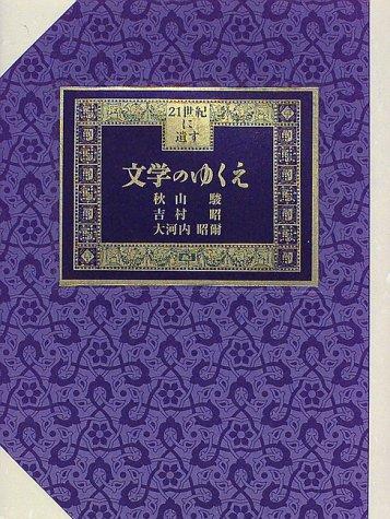 Bungaku no yukue (21-seiki ni nokosu) by Akiyama, Shun cover