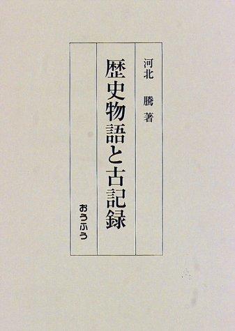 Rekishi monogatari to kokiroku by Kawakita, Noboru cover