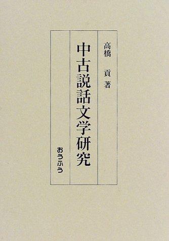 Chuko setsuwa bungaku kenkyu by Mitsugu Takahashi cover
