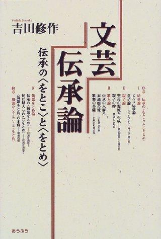 Bungei denshoron by Shusaku Yoshida cover