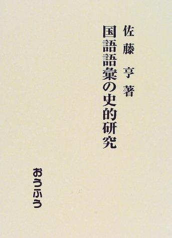 Kokugo goi no shiteki kenkyu by Toru Sato cover