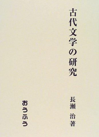 Kodai bungaku no kenkyu by Osamu Nagase cover