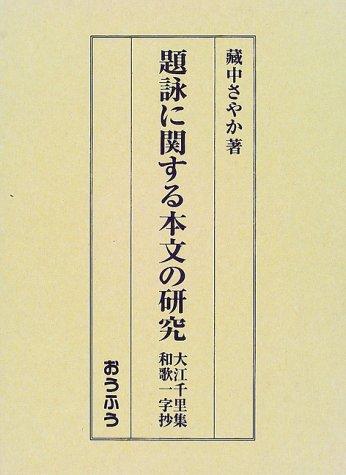 Daiei ni kansuru honbun no kenkyu by Sayaka Kuranaka cover