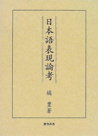 Nihongo hyogen ronko by Yutaka Tachibana cover