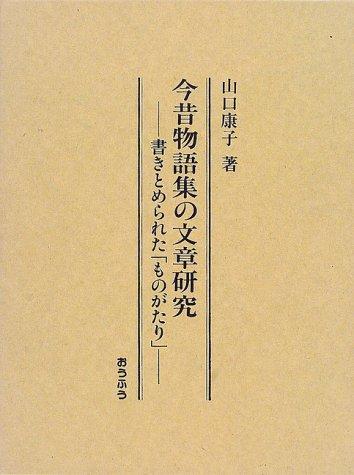 Konjaku monogatarishu no bunsho kenkyu by Yasuko Yamaguchi cover