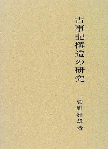 Kojiki kozo no kenkyu by Sugano, Masao cover