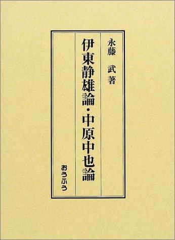 Ito Shizuo ron, Nakahara Chuya ron by Nagafuji, Takeshi. cover