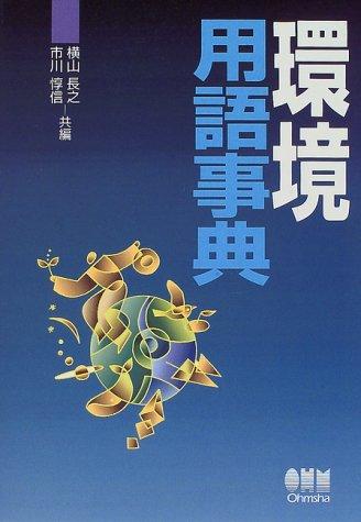 Kankyō yōgo jiten by Osayuki Yokoyama, Atsunobu Ichikawa cover