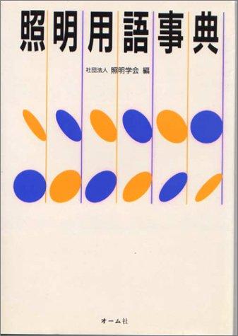 Shōmei yōgo jiten by Shōmei Gakkai cover