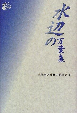 Suihen no Man'yōshū by Takaoka-shi Man'yō Rekishikan cover