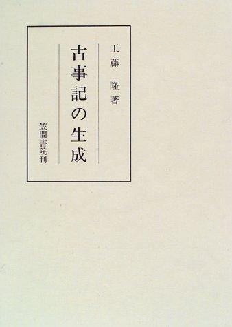 Kojiki no seisei (Kasama sosho) by Takashi Kudo cover