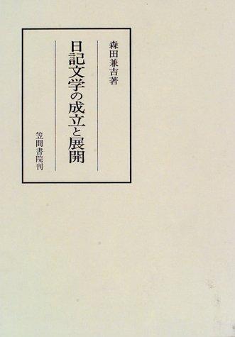 Nikki bungaku no seiritsu to tenkai (Kasama sosho) by Kaneyoshi Morita cover