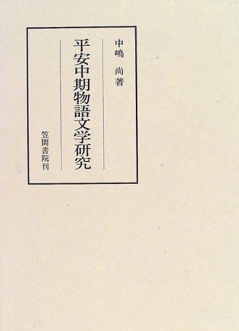 Heian chuki monogatari bungaku kenkyu (Kasama sosho) by Takashi Nakajima cover
