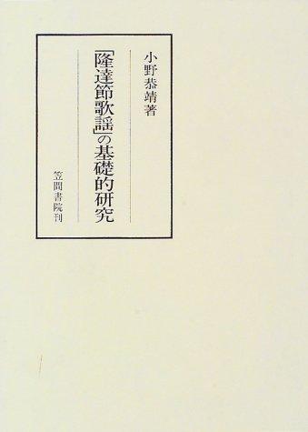 "Ryutatsu-bushi kayo" no kisoteki kenkyu (Kasama sosho)