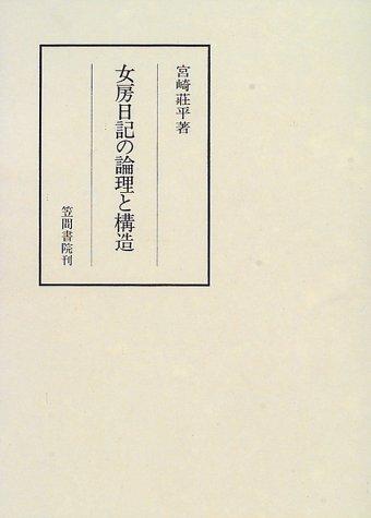 Nyobo nikki no ronri to kozo (Kasama sosho) by Sohei Miyazaki cover