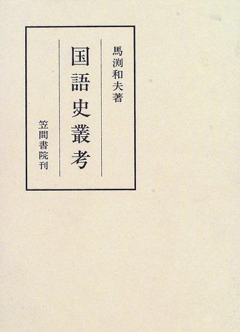 Kokugoshi soko (Kasama sosho) by Mabuchi, Kazuo cover