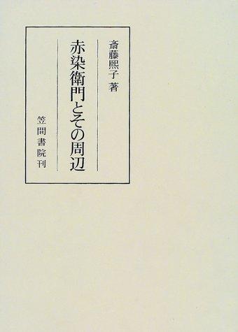 Akazome Emon to sono shuhen (Kasama sosho)