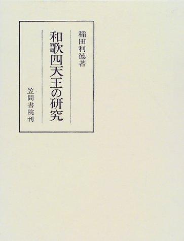 Waka shitenno no kenkyu by Inada, Toshinori cover