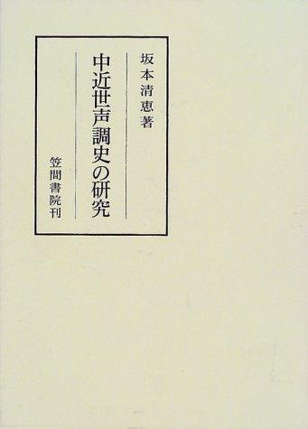 Chu-kinsei seichoshi no kenkyu (Kasama sosho) by Kiyoe Sakamoto cover
