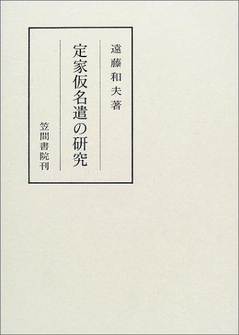 Teika kanazukai no kenkyu (Kasama sosho) by Kazuo Endo cover