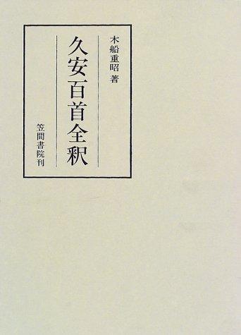 Kyuan hyakushu zenshaku (Kasama chushaku sokan) by Shigeaki Kifune cover