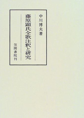 Fujiwara no Akiuji zenka chushaku to kenkyu (Kasama chushaku sokan)