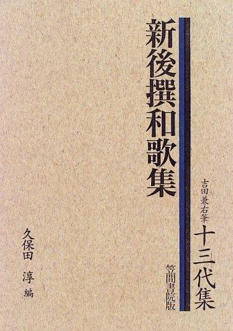 Shin gosen wakashū by Jun Kubota cover