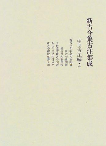 Shin kokinshū kochū shūsei by Shin Kokinshū Kochū Shūsei no Kai cover