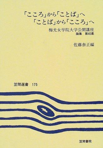 "Kokoro" kara "kotoba" e, "kotoba" kara "kokoro" e