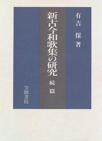 Shin kokin wakashu no kenkyu by Ariyoshi, Tamotsu cover