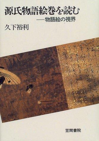 Genji monogatari emaki o yomu by Hirotoshi Kuge cover