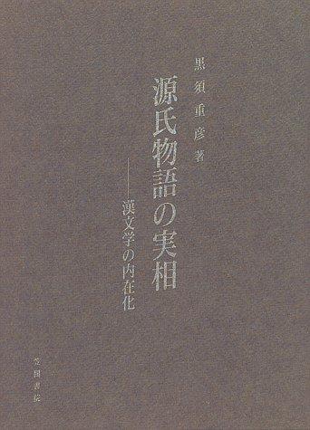 Genji monogatari no jisso by Shigehiko Kurosu cover