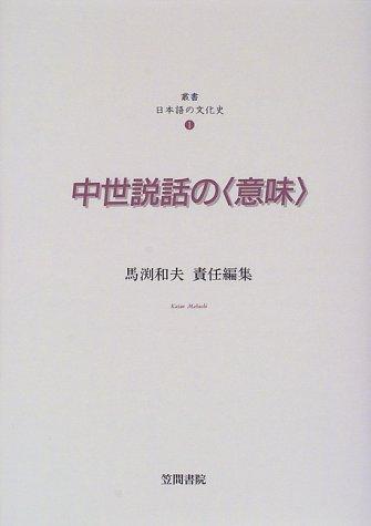 Chūsei setsuwa no "imi"