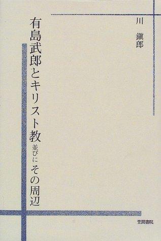 Arishima Takeo to Kirisutokyo narabini sono shuhen by Shizuo Kawa cover