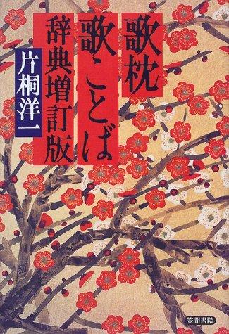 Utamakura utakotoba jiten