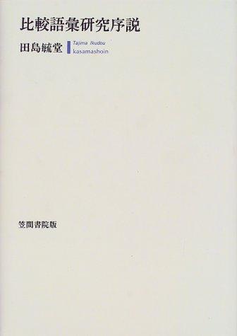 Hikaku goi kenkyu josetsu by Ikudo Tajima cover