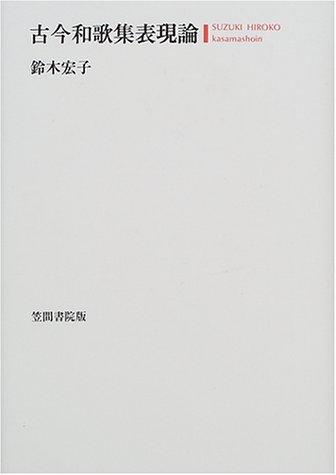 Kokin wakashu hyogenron by Hiroko Suzuki cover