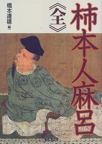 Kakinomoto no Hitomaro by Hashimoto, Tatsuo cover