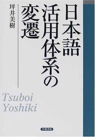 Nihongo katsuyo taikei no hensen by Yoshiki Tsuboi cover