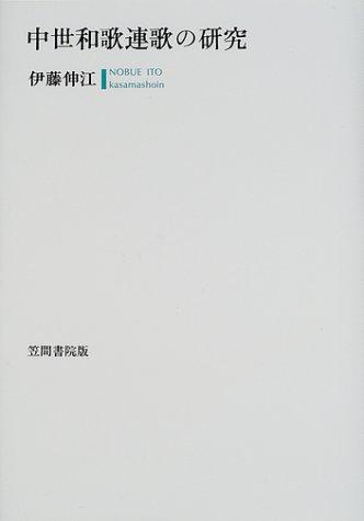 Chusei waka renga no kenkyu