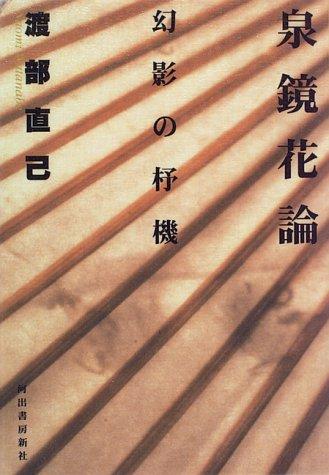 Izumi Kyoka ron by Watanabe, Naomi cover