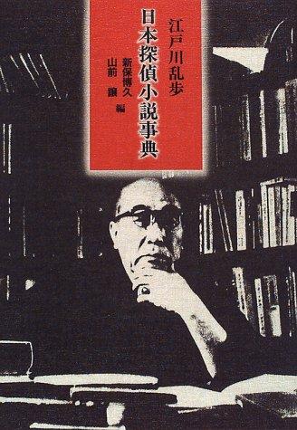 Nihon tantei shosetsu jiten by Edogawa Rampo cover