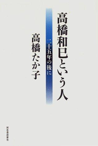 Takahashi Kazumi to iu hito by Takako Takahashi cover