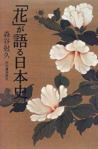 "Hana" ga kataru Nihon shi