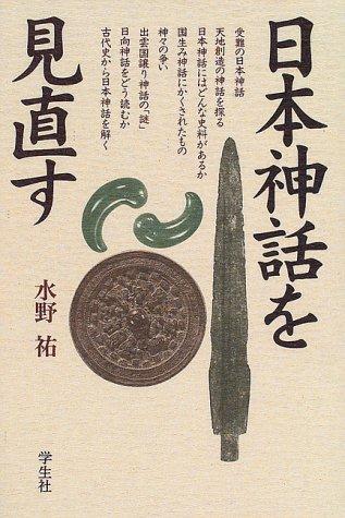 Nihon shinwa o minaosu by Yu Mizuno cover