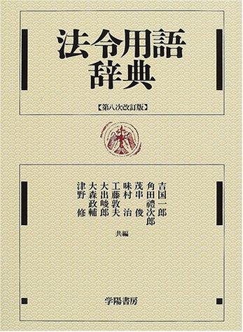 Hōrei yōgo jiten by  cover